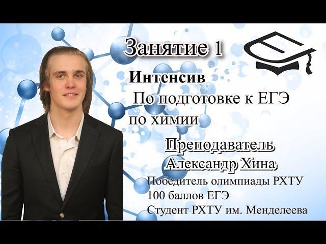 Занятие 1. Базовая подготовка к ЕГЭ по химии. Преподаватель: Александр Хина