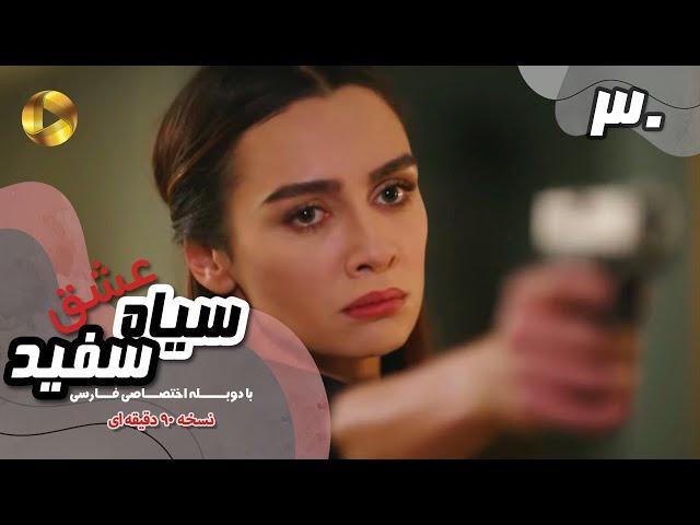 Eshghe Siyah va Sefid-Episode 30- سریال عشق سیاه و سفید- قسمت 30 -دوبله فارسی-ورژن 90دقیقه ای