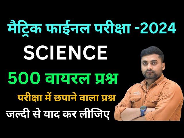 Class 10 Science Objective Question 2024 || Class 10th 20 February Science Vvi Question 2024