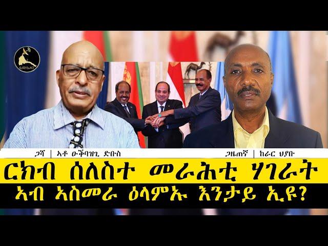 ERISAT:ዛዕባታትና | ርክብ ሰለስተ መራሕቲ ሃገራት ኣብ ኣስመራ ዕላምኡ እንታይ ኢዩ?