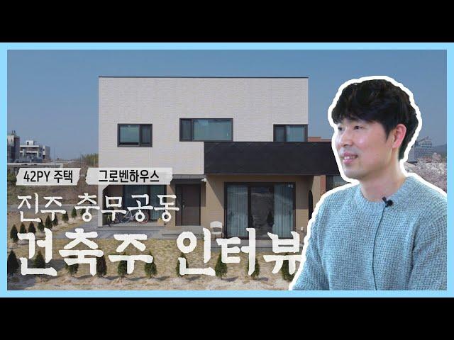 건축주 인터뷰 ep.1 I 왜 그로벤하우스를 선택하였을까?