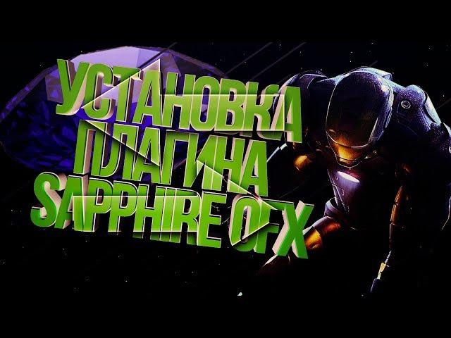 КАК УСТАНОВИТЬ ПЛАГИН SapphireOFX (s_shake) ДЛЯ SONY VEGAS PRO 14? [1080p60fps]