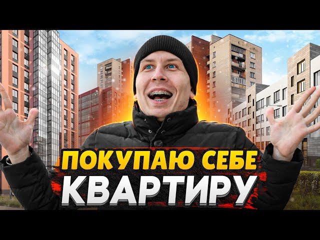 Покупаю себе квартиру в СПб - Цель: успеть до Нового Года