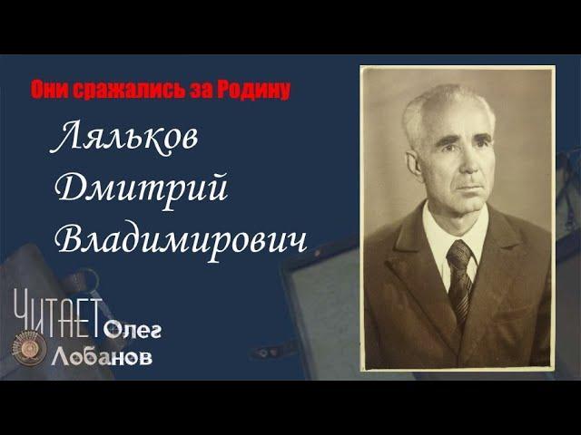 Ляльков Дмитрий Владимирович. Они сражались за Родину. Проект Дмитрия Куринного.