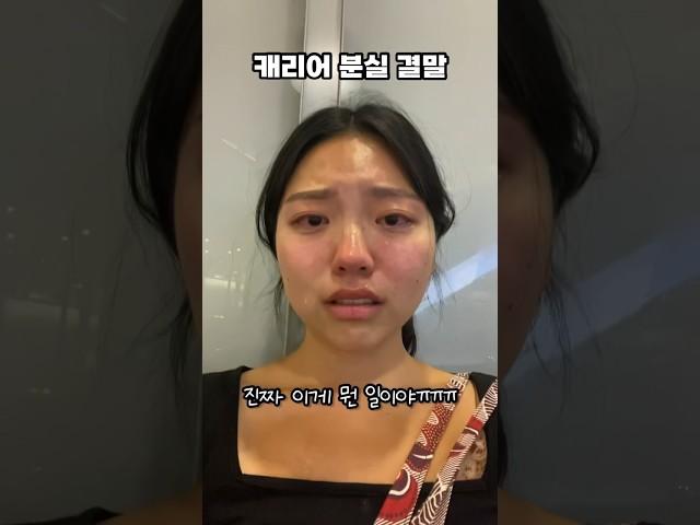 유럽에서 캐리어 잃어버리면 노답인 이유 #shorts