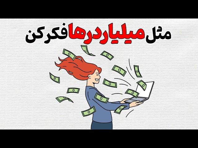 ۱۷ راه دستیابی به ذهن ثروتمند | قسمت ۱ | خلاصه انیمیشنی کتاب رازهای ذهن میلیونرها