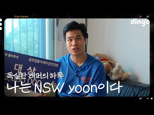 힙합 전도사! NSW윤의 하루 | [나는 래퍼다] NSW yoon (우엉이, 스파게티, 교회, PT, 철권)