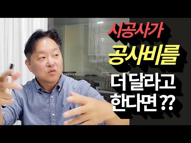 시공사가 물가가 올랐으니 공사비를 더 달라고 한다면?