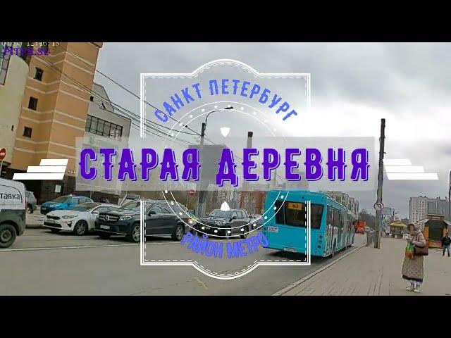 район метро Старая Деревня Санкт Петербург | Приморский район СПб #приморскийрайон piter.su