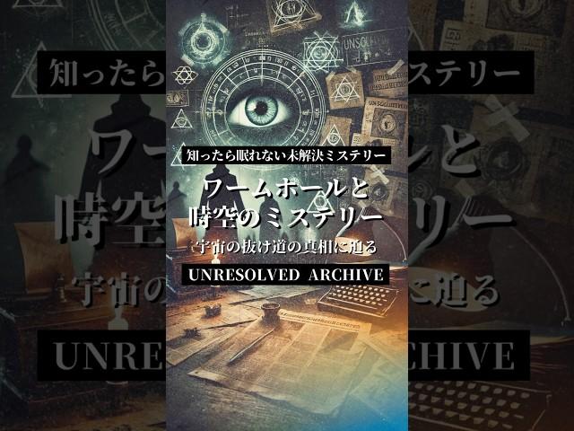 【#知ったら眠れない】ワームホールと時空のミステリー #ミステリーショート #オカルト #都市伝説 #世界のミステリー #怖い話