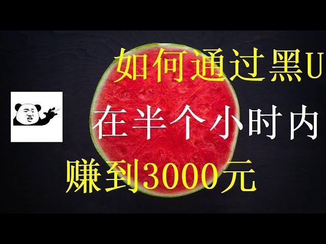 最新零风险毫无风险手把手教你5分钟赚到1000元 无投资撸黑产 赚钱项目 网络赚钱项目