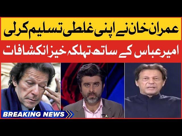 Imran Khan Blunders | Exclusive Talk with Ameer Abbas | Breaking News