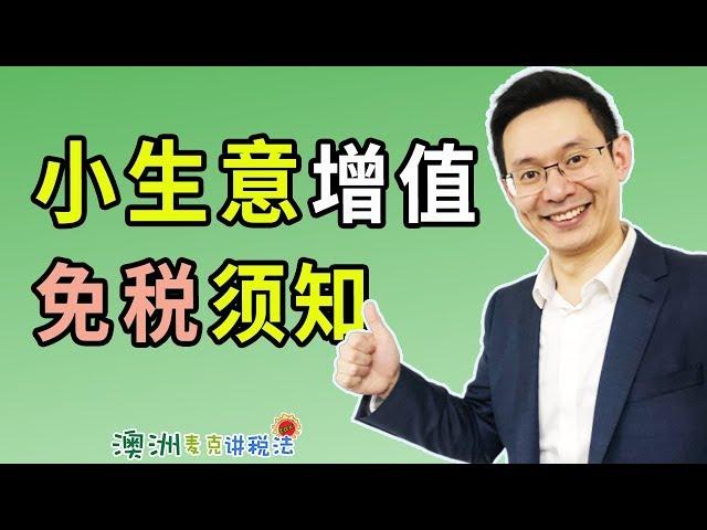 澳洲小生意增值免税须知 - 澳洲麦克讲税法24