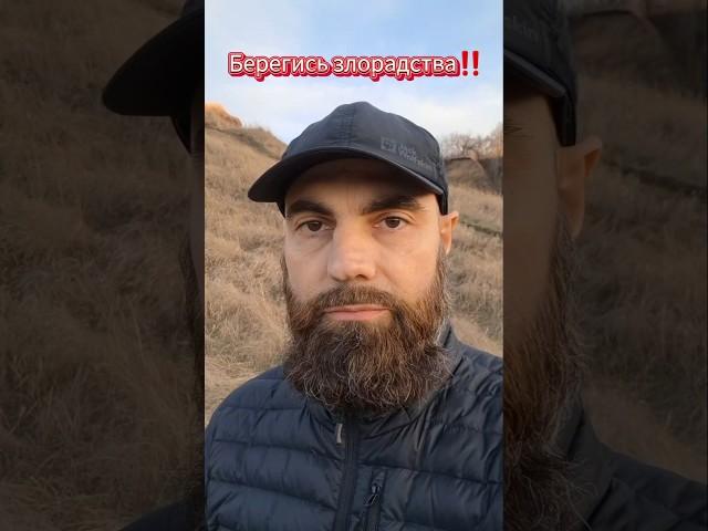 Берегись злорадства ‼️ // Марко Бондаренко #духовноеразвитие #маркбондаренко