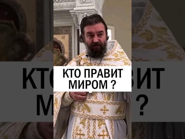 Кто правит миром? Отец Андрей Ткачёв