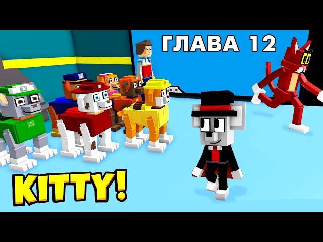 Щенячая команда  СПАСАЕМ ГОРОД  Роблокс Китти 12 глава / roblox Kitty 12