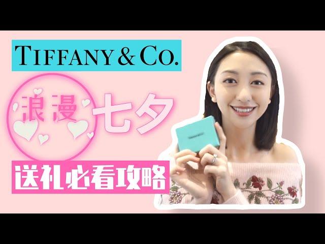 Tiffany and Co. Collection | 蒂芙尼合集 | 七夕首饰送礼攻略