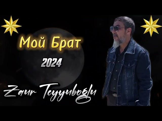 Zaur Teyyuboglu _ Мой Брат - 2024. ( Qazaxli Avtaritet Xaqani )