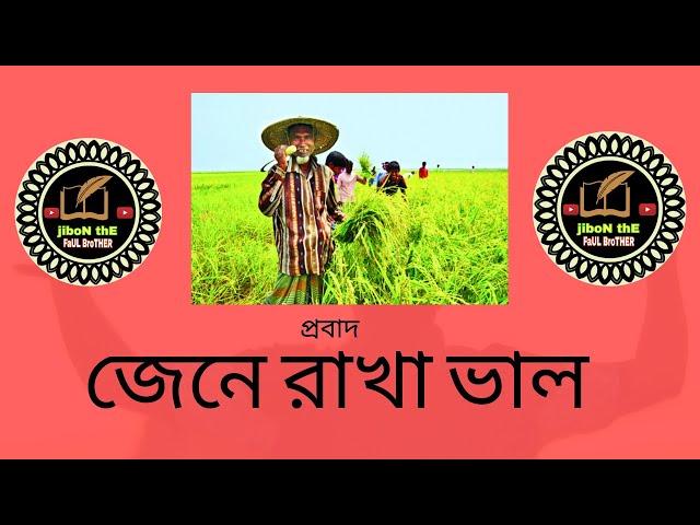 best motivational video | motivational probad | bangla probad | প্রবাদ | jibon the faul brother