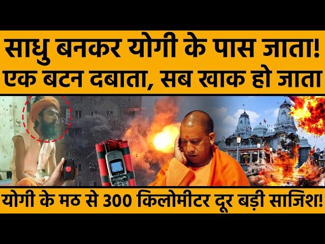 CM Yogi: योगी के मठ से 300 KM दूर किसने रची इतनी बड़ी साजिश? | Raebareli | NSG Commando | UP News