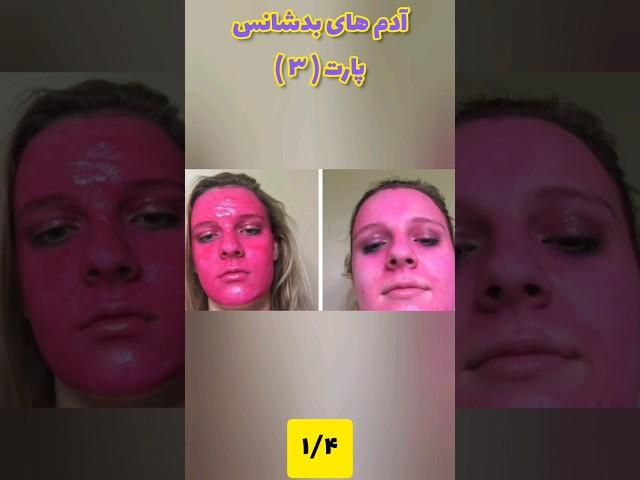 آدم های بدشانس پارت ۳