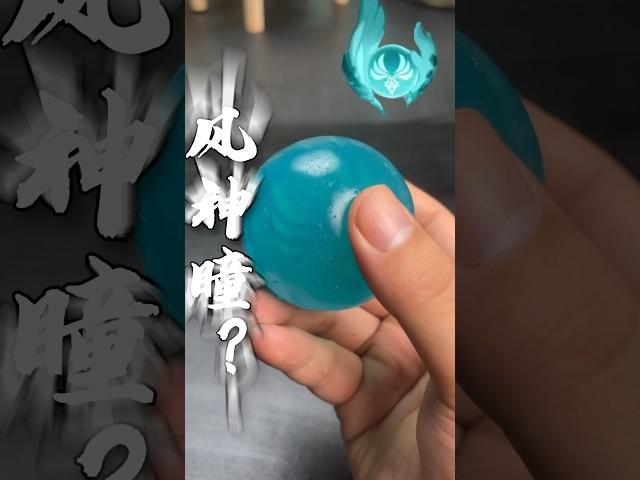 风神瞳居然还能吃？这味道了是真的不错啊～