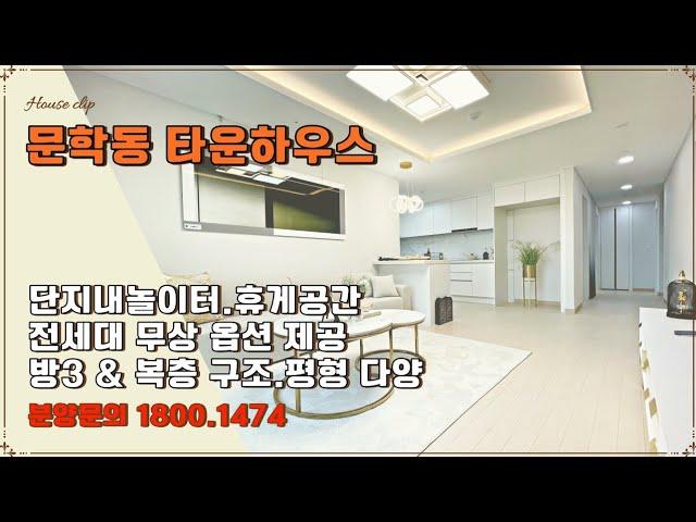 현장번호.156[인천신축빌라]미추홀구 문학동 신축빌라분양 3개동 88세대 로얄캐슬/A-type 넓은3룸 풀옵션