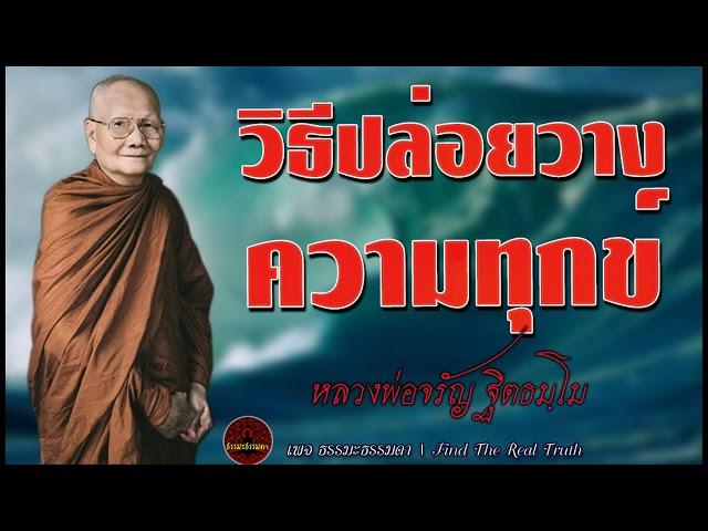 How to let go of suffering.voice by Phra Ajaan Charan Thitthamo