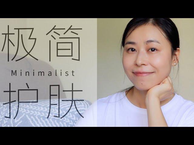 38岁实践一年｜极简护肤才科学 ｜6类不再购买的护肤品｜极简主义｜Minimalist skincare