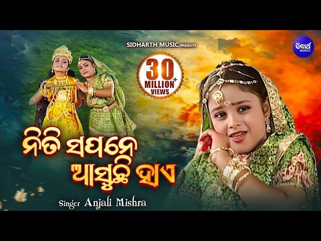 NITI SAPANE AASUCHHI HAYE ନିତି ସପନେ ଆସୁଚି ହାଏ  | Radhara Nandalala | Anjali Mishra | Sidharth Music