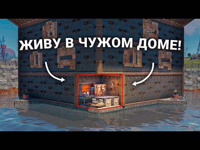 Живу в чужом доме весь вайп в Раст / Rust