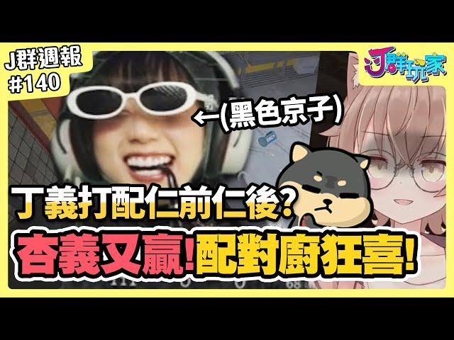 【Ｊ群週報】杏義又贏！配對廚狂喜！丁義打配仁前仁後？ | 實況CLIP精華 #140