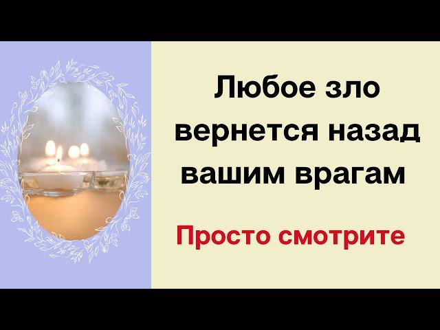 Любое зло вернётся вашим врагам. | Просто смотри