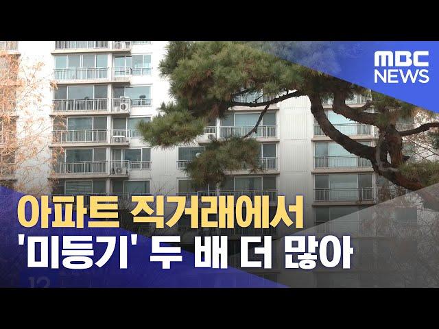 아파트 직거래에서 '미등기' 두 배 더 많아 (2024.03.18/12MBC뉴스)