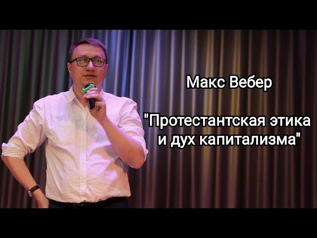 Макс Вебер "Протестантская этика и дух капитализма"