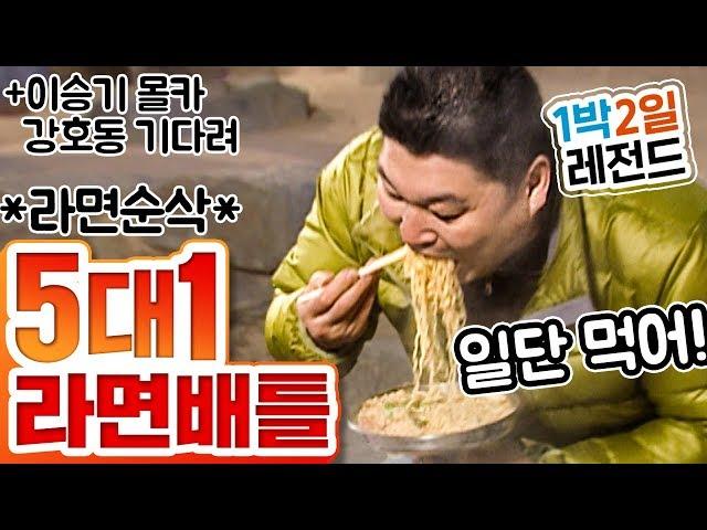 [1박2일 시즌1 레전드 #26] 육봉 선생 강호동 라면먹방 시리즈2 5:1로 라면 빨리 먹기!!