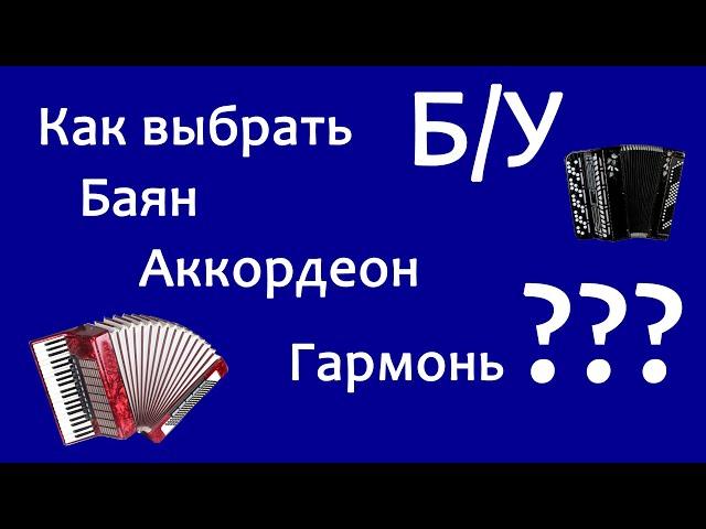 Как выбрать и купить Б/У Баян, Аккордеон, Гармонь. На, что обратить внимание.