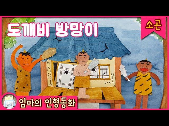 #잠자리동화 / 도깨비 방망이 / 소곤소곤 읽는 잠자리동화 / 자기 전 듣는 이야기 / 동화책 읽어주기