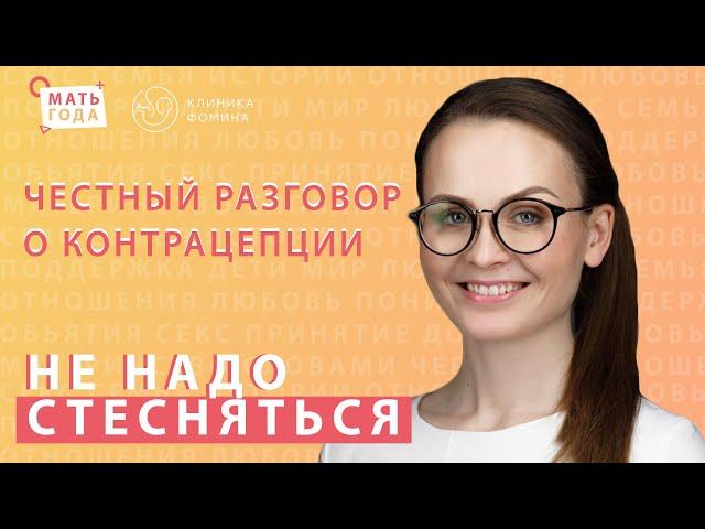 Не надо стесняться. Контрацепция. КОК