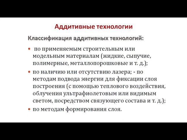 Лекция: Аддитивные технологии: современное состояние и перспективы