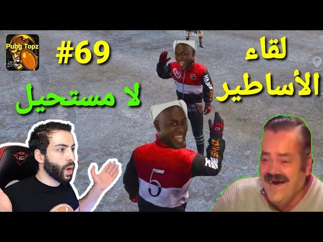 مقاطع تحشيش ببجي مضحكة( لقاء الأساطير/لا مستحيل/اترو) الحلقة (69) ميمز ببجي موبايل.