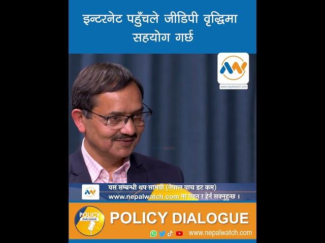 #nepalwatch #policydialogue #digitalpayment