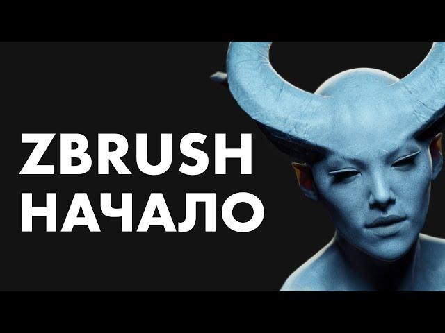 Как НАЧАТЬ СКУЛЬПТИТЬ в Zbrush?