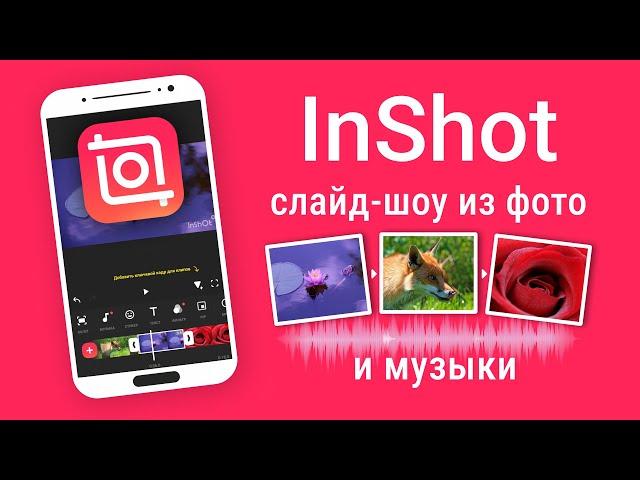 How to Make Video in InShot with Photos and Music | InShot Video Editor