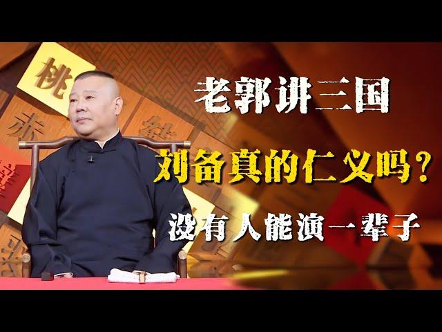 郭德纲评书闲话版，刘备究竟是假仁假义还是真仁义？没有人能演一辈子，他一定会露出马脚的！！！| 德雲社相聲大全|#郭德纲 #于谦#德云社#优酷 #优酷综艺