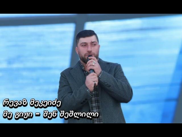 რევზ მეკეიძე    მე გიჟი - შენ შეშლილი . revaz mekeidze me giji - shen sheshlili 2024