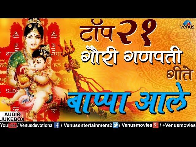 टॉप २१ गाैरी गणपती गीते | Top 21 Gauri Ganpati Geete | Bappa Aale | JUKEBOX | Ganesh Chaturthi Songs