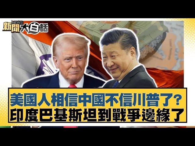 美國人相信中國不信川普了？印度巴基斯坦到戰爭邊緣了【#新聞大白話】20250425 ｜#聶建中 #楊永明 #李永萍