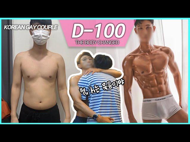 35세 인생 첫 다이어트 첫 바디프로필 도전! 100일동안 -15kg 게이커플 VLOG Korean gay couple body profile