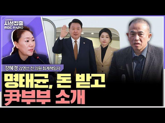 [시선집중] 명, 예비후보자 아크로비스타 데려가… 소개는 김영선이 친분은 명태균이 - 강혜경 씨 (김영선 전 의원 회계책임자), MBC 241111 방송